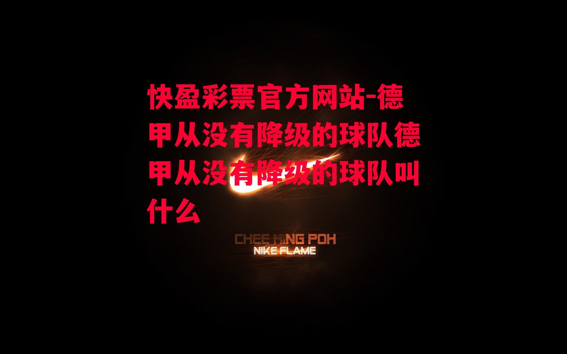 快盈彩票官方网站-德甲从没有降级的球队德甲从没有降级的球队叫什么