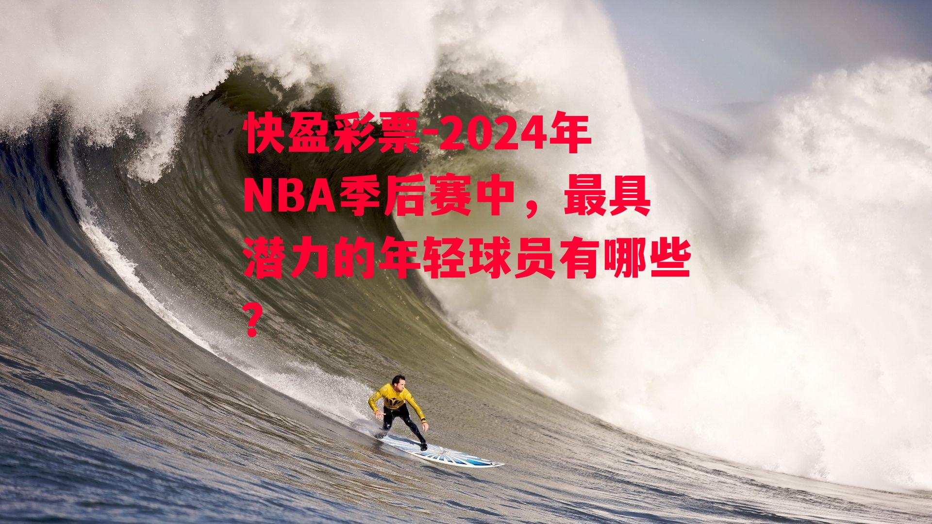 2024年NBA季后赛中，最具潜力的年轻球员有哪些？