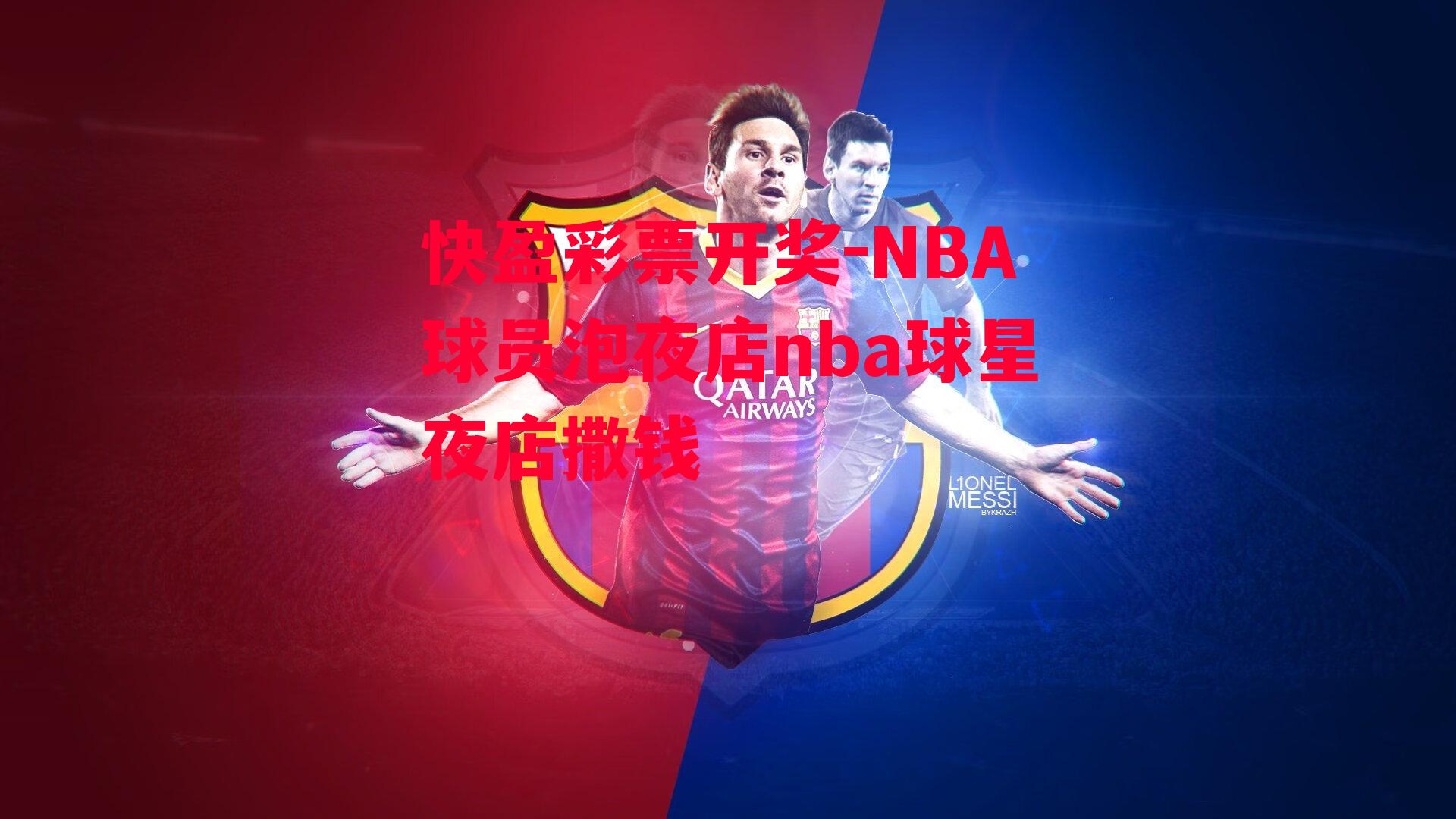 快盈彩票开奖-NBA球员泡夜店nba球星夜店撒钱